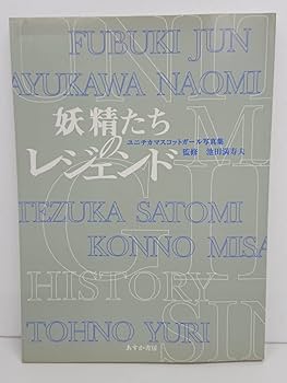 ☆妖精たちのレジェンド ＊ユニチカ マスコットガール写真集　池田満寿夫 監修 妖精たちのレジェンド : ユニチカマスコットガール写真集(池田